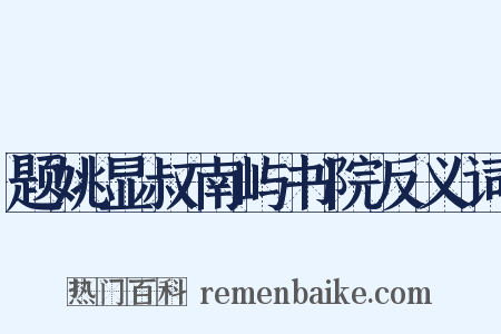题姚显叔南屿书院反义词是什么意思的图片